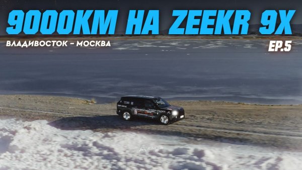 9000КМ НА ZEEKR 9X | Немцы, ваша эпоха ПРОШЛА! [EP.5]