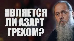 Является ли азарт грехом?