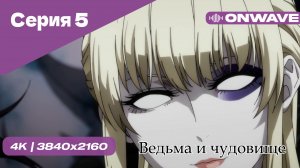 Ведьма и чудовище - 5 Серия  [OnWave]