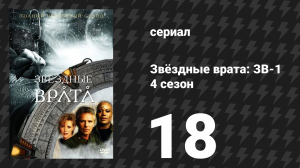 Звёздные врата: ЗВ-1 4 сезон 18 серия «Свет» (сериал, 2001)