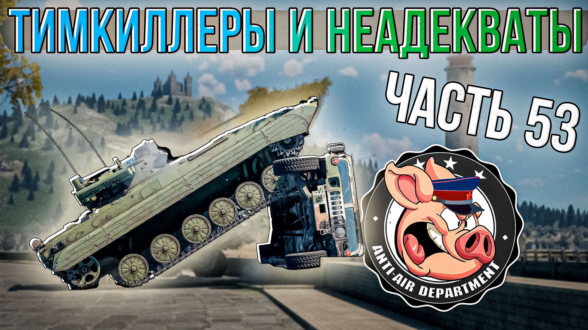 Разбираю ваши жалобы на неадекватов в War Thunder - Часть 53