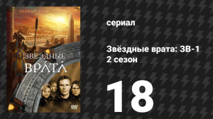 Звёздные врата: ЗВ-1 2 сезон 18 серия «Песнь змея» (сериал, 1999)