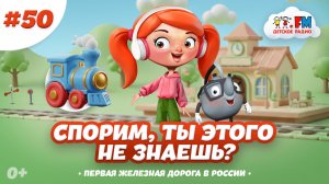 Зачем поезду башмаки и рукава? Спорим, ты этого не знаешь? #детскоерадио #паровоз #ржд #детям #мульт