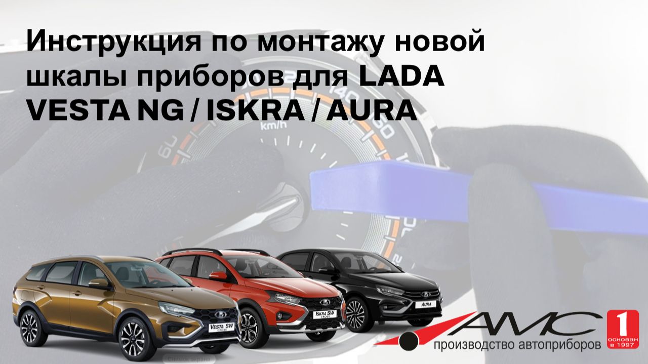 Инструкция по монтажу новой шкалы приборов для LADA VESTA NG/ISKRA/AURA смотреть онлайн