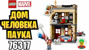 ЛЕГО ДОМ ЧЕЛОВЕКА ПАУКА! ОБЗОР И СБОРКА НАБОРА ЛЕГО 76317