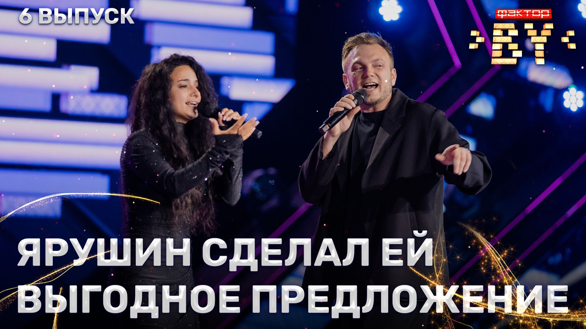 Юлиана Грищенко и Евгений Конюх — Я тебе не верю | ФАКТОР.BY | 5 сезон | 6 выпуск