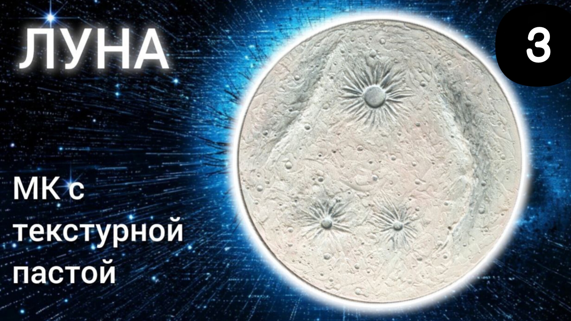 МК Луна текстурной пастой. Заключительная часть смотреть онлайн