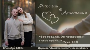 ²Бракосочетание Николая & Анастасии | 2 часть