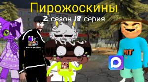 Пирожоскины 2 сезон 18 серия. (Мессенджер Скамс)