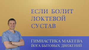 Если болит локтевой сустав