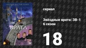 Звёздные врата: ЗВ-1 6 сезон 18 серия «Отверженные» (сериал, 2003)