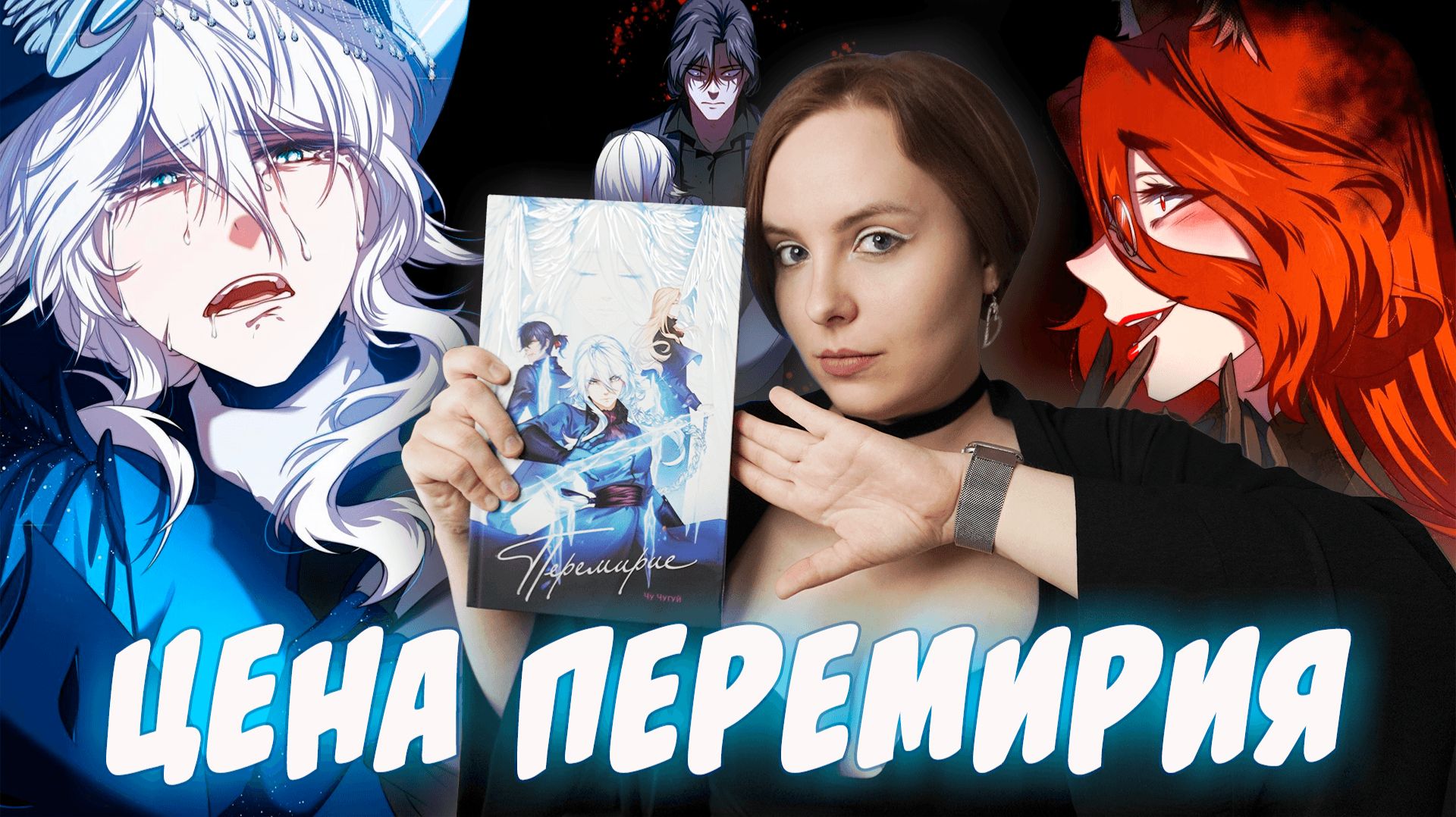 ОБЗОР руманги «Перемирие» | Я просто в восторге смотреть онлайн