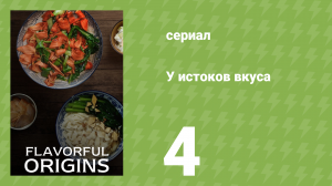 У истоков вкуса 1 сезон 4 серия (документальный сериал, 2019)