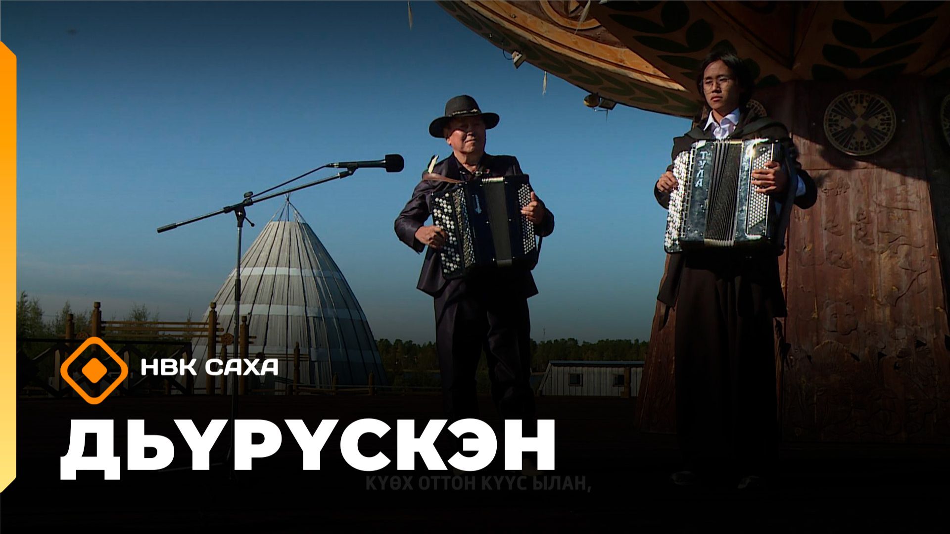 «Дьүрүскэн»  (22.11.25)