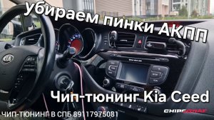 Прошивка Kia Ceed JD | Убираем пинки АКПП и вибрацию