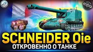 Schneider Oie - Лютая ИМБА, всего с Одним минусом ✅ Мир Танков #schneideroie
