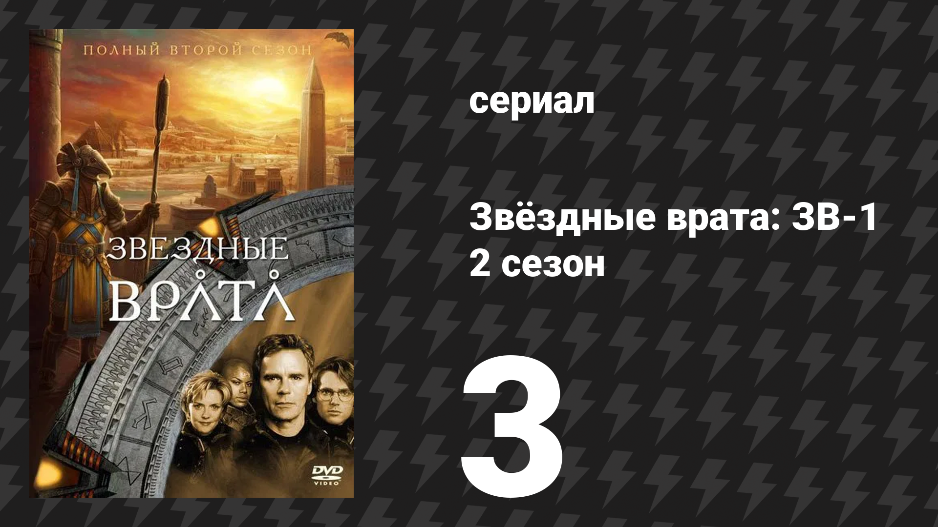 Звёздные врата: ЗВ-1 2 сезон 3 серия «Заключённые» (сериал, 1998)
