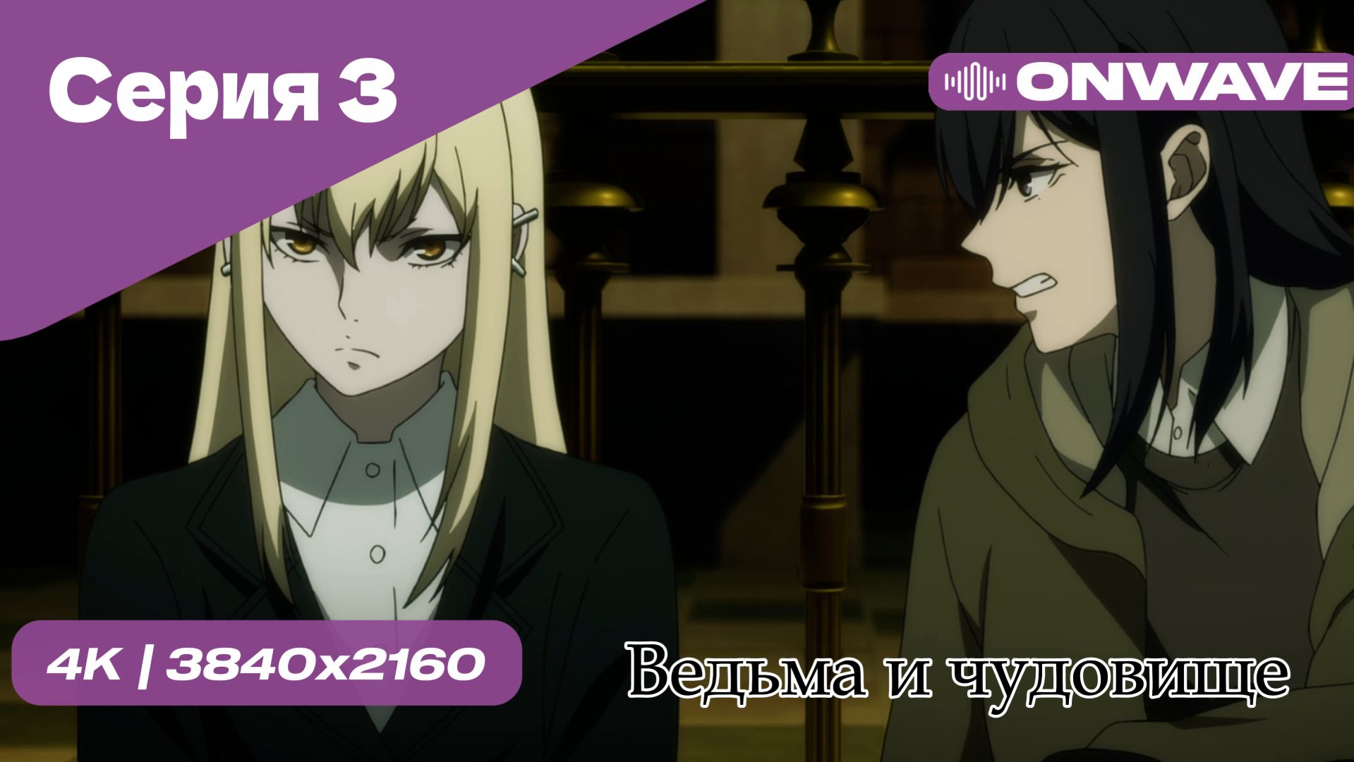 Ведьма и чудовище - 3 Серия  [OnWave]