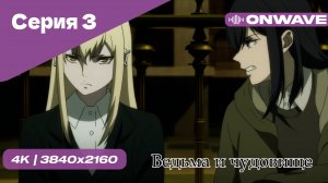 Ведьма и чудовище - 3 Серия  [OnWave]