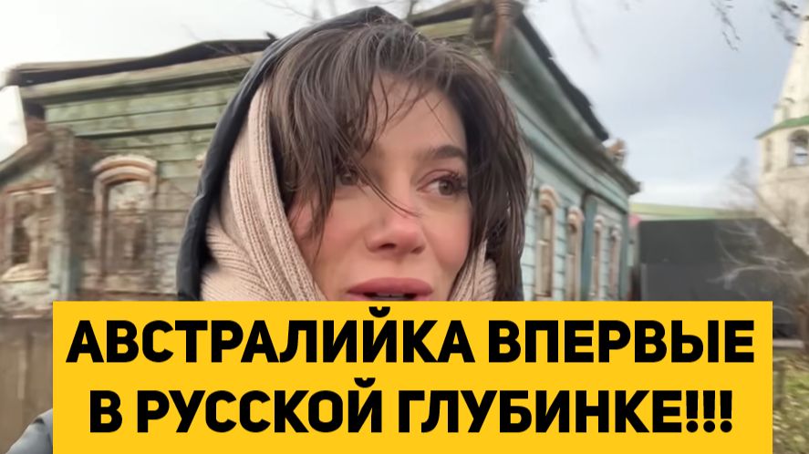 АВСТРАЛИЙКА ВПЕРВЫЕ В РУССКОЙ ГЛУБИНКЕ!!! смотреть онлайн