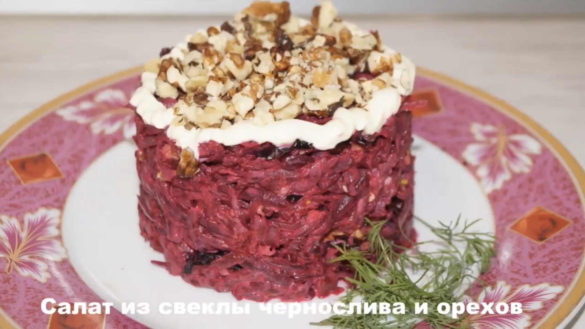 Свекольный салат с орехами и черносливом за 15 минут. Рецепт. смотреть онлайн