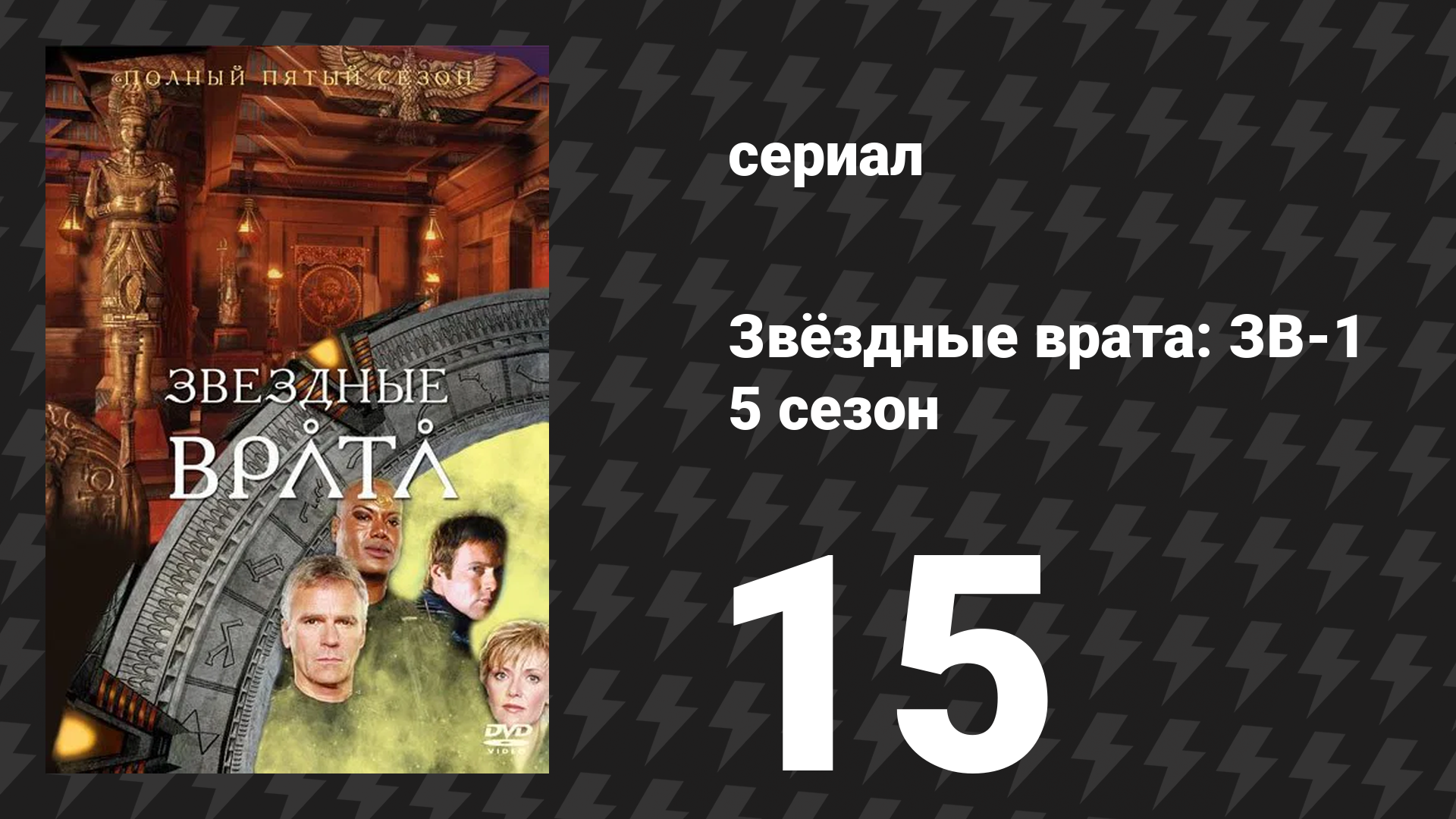 Звёздные врата: ЗВ-1 5 сезон 15 серия «Саммит (первая часть)» (сериал, 2002)