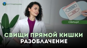 Свищ прямой кишки: главные мифы и правда от проктолога
