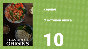 У истоков вкуса 1 сезон 10 серия (документальный сериал, 2019)