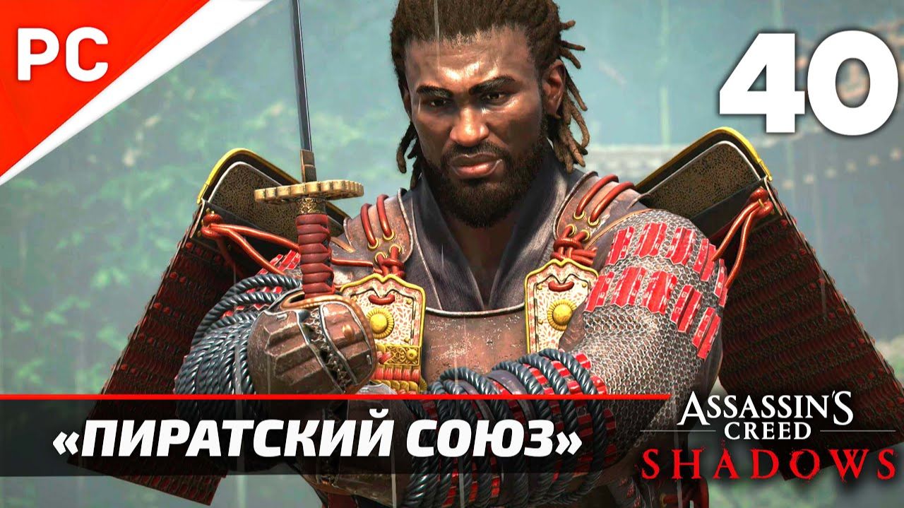 Прохождение Assassin’s Creed Shadows на ПК | Без Комментариев — Часть 40: «Пиратский Союз» смотреть онлайн