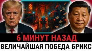 БРИКС включает новую платёжную сеть; 185 стран уходят от доллара США, Трамп ПРОТИВ Китая?