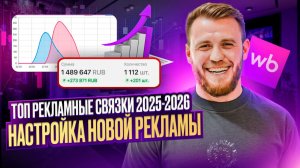 Настройка НОВОЙ РЕКЛАМЫ на Wildberries | ТОП-3 актуальные рекламные связки 2025-2026