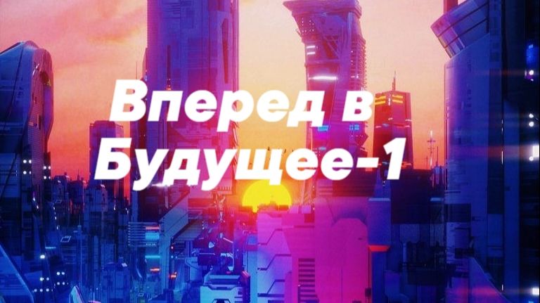 Вперёд в Будущее-1