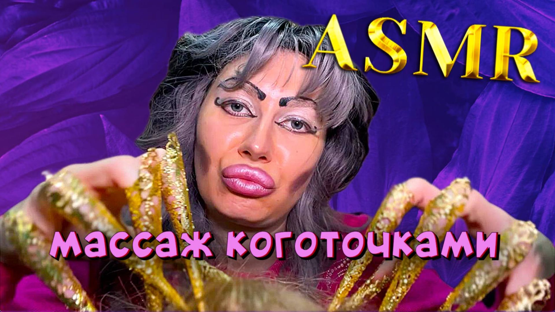 ASMR/ МАССАЖИК НОГОТОЧКАМИ В ТРЕШ-САЛОНЕ 