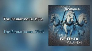 Лариса Долина - Три белых коня
