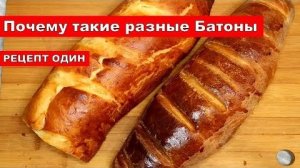 Никогда бы ни подумала рецепт один, а батоны к чаю разные! Выпечка хлеб в рукаве