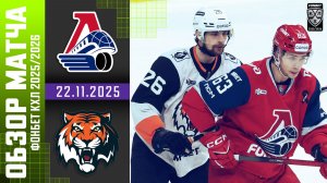 ЛОКОМОТИВ – АМУР | Обзор матча Фонбет КХЛ сезон 2025/2026 | 22.11.2025