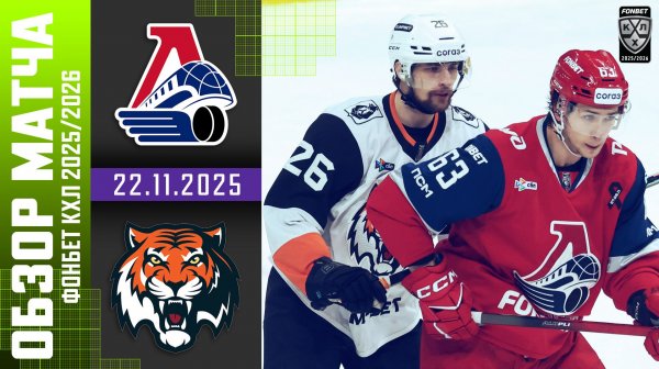 ЛОКОМОТИВ – АМУР | Обзор матча Фонбет КХЛ сезон 2025/2026 | 22.11.2025