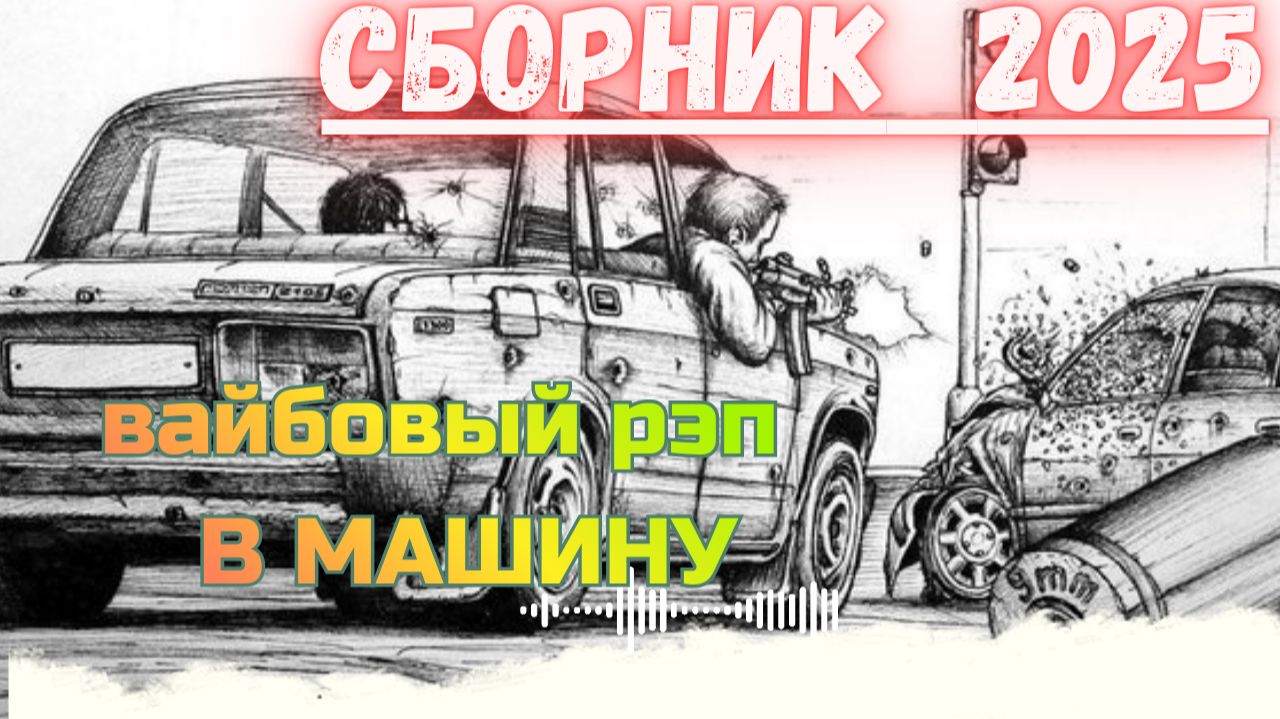 Сборник русского рэпа🔥 Музыка В Машину 2025 🔥Русский рэп‑2025
