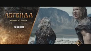 "Викинги" (2014). Трейлер