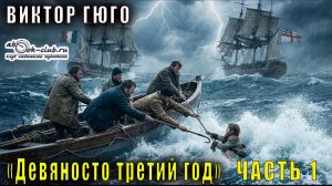 Виктор Гюго "Девяносто третий год" (часть 1)