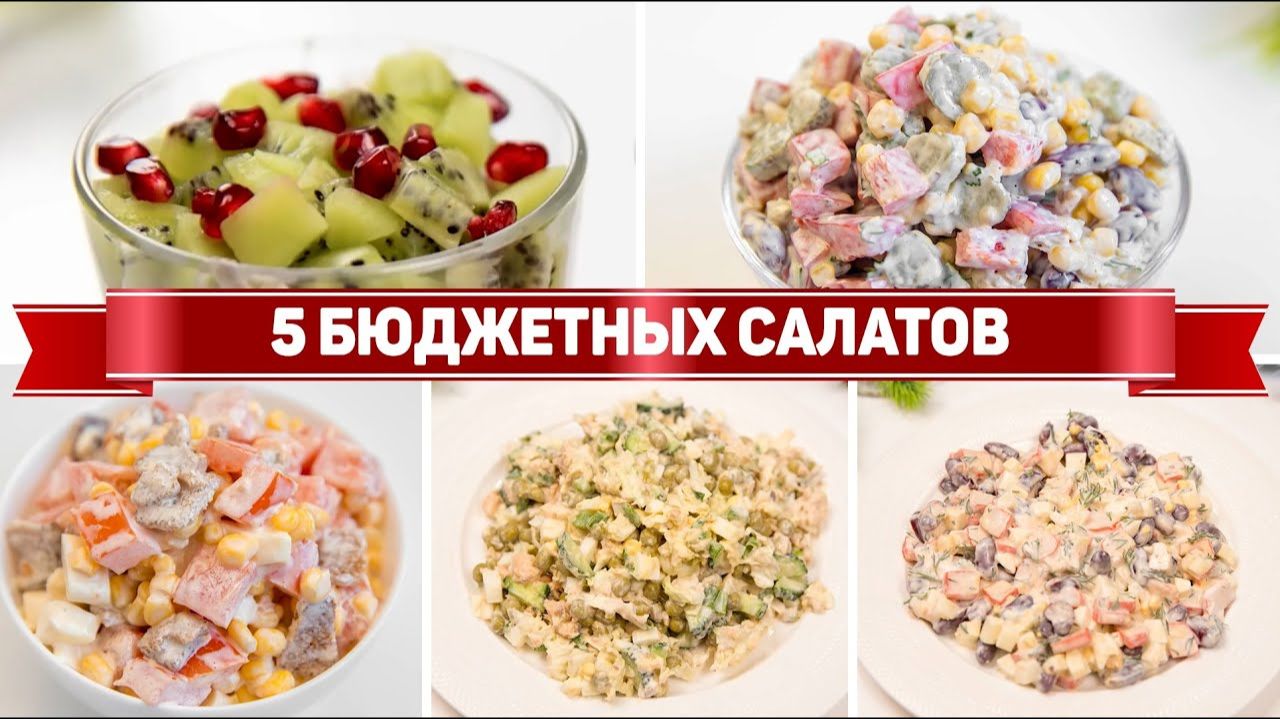 Самые БЮДЖЕТНЫЕ и ВКУСНЫЕ САЛАТЫ на ПРАЗДНИК! - Рецепты этих САЛАТОВ будут Просить у вас ВСЕ! смотреть онлайн