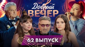 🔥ДОБРЫЙ ВЕЧЕР! Светлана Лазарева | Владимир Арутюнян | Карина Ерофеева | Музыкальное шоу. 62 выпуск