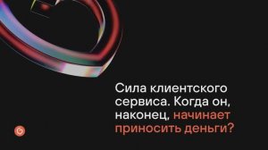 Сила клиентского сервиса. Когда он, наконец, начинает приносить деньги.