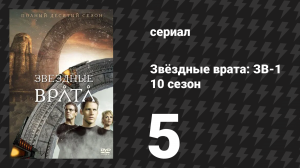Звёздные врата: ЗВ-1 10 сезон 5 серия «Незваные гости» (сериал, 2006)