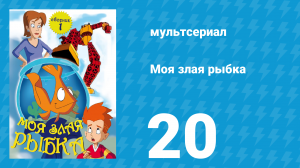 Моя злая рыбка 1 сезон 20 серия (мультсериал, 2006)