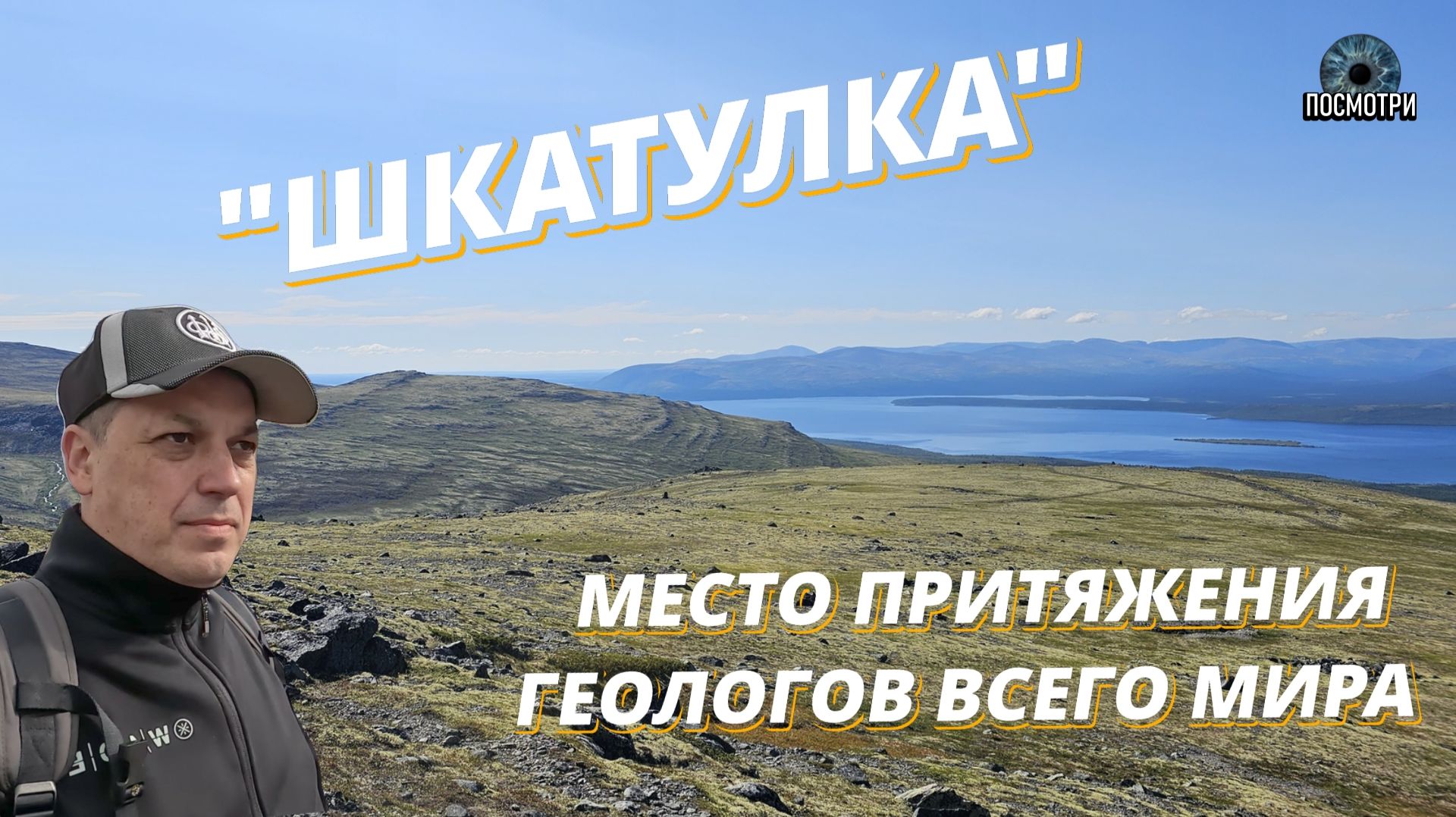 ПОСМОТРИ. ЛОВОЗЕРСКИЕ ТУНДРЫ. день 4. ЗАПОЛЯРЬЕ. Умбозерский рудник. гора Аллуайв. ЦИРК смотреть онлайн