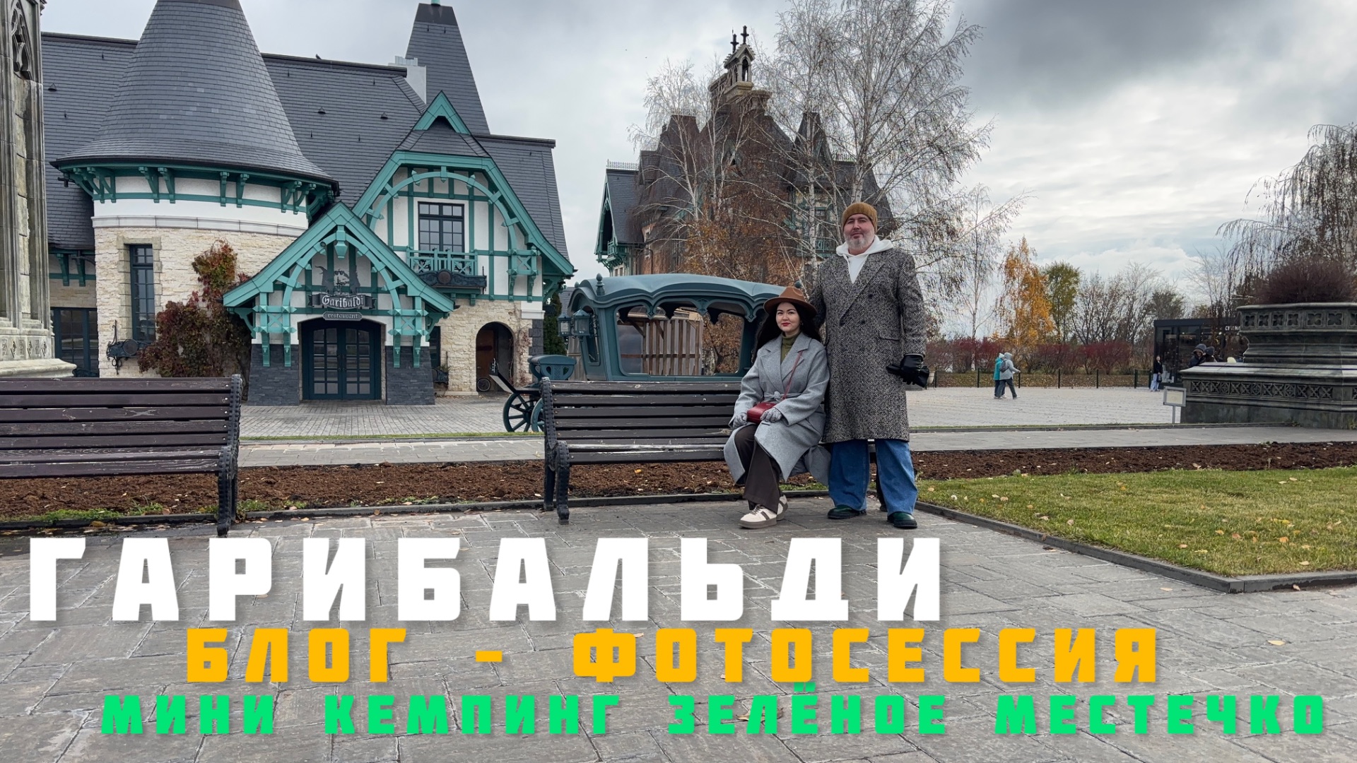 Гарибальди: ВЛОГ-ФОТОСЕССИЯ. Вариант маршрута выходного дня.