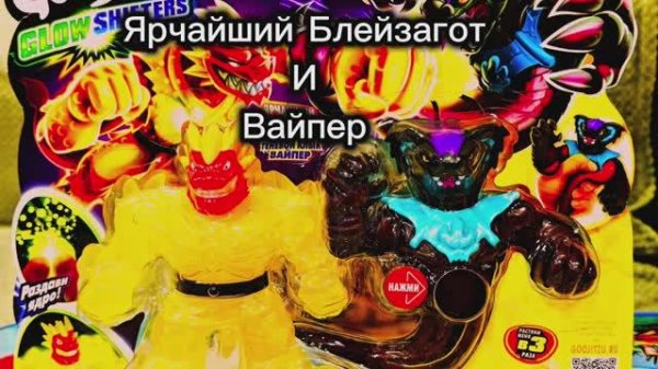 ОНИ КРУТЫЕ! РАСПАКОВКА Ярчайшего Блейзагота и Вайпера!
