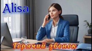 Alisa и мошенники - 1 (перехват горячего звонка)