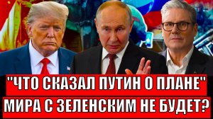 "Что сказал путин о плане Трампа!?"// Мира с Зеленским не будет!? Начало новой главы...